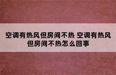 空调有热风但房间不热 空调有热风但房间不热怎么回事